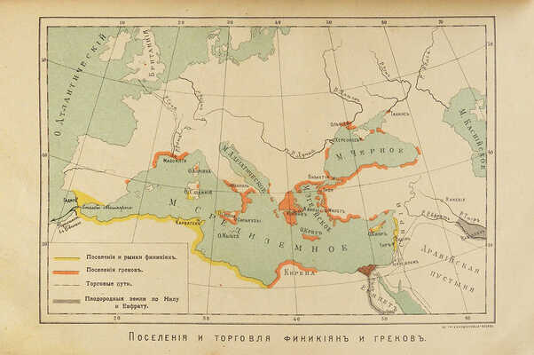 Виппер Р.Ю. Учебник древней истории. С рисунками и историческими картами. 6-е изд. М., 1907.